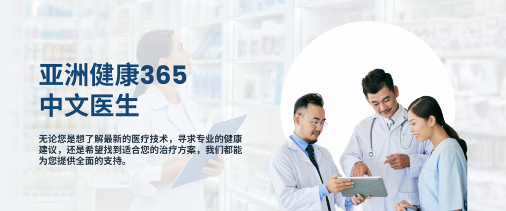 亚洲健康365 中文医生